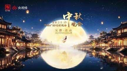 中秋之夜，秦海璐与胡夏伴你“归”家-【特别节目】《中央广播电视总台2026年中秋晚会》 ​