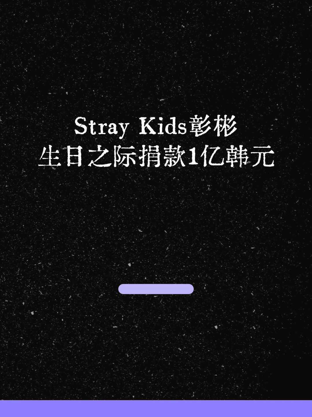 最新！Stray Kids彰彬捐款1亿韩元！