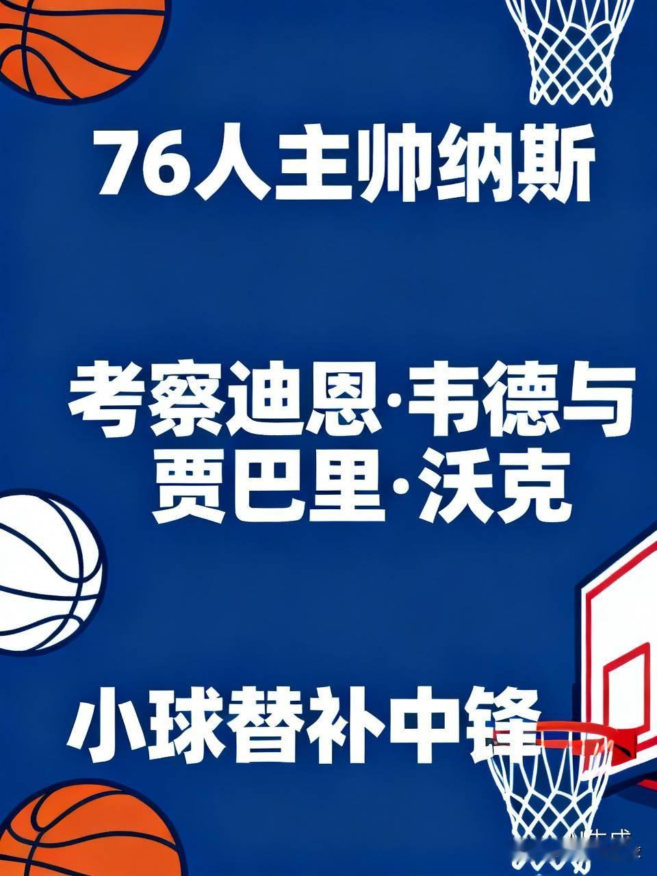 76人主帅纳斯在采访中透露，球队正于季前赛阶段考察迪恩·韦德与贾巴里·沃克，尝试安排两人客串小球阵容的替补中锋。恩比德新赛季将严格管控出场负荷，背靠背赛事大概率轮休，球队亟需可靠的备选五号位人选。
迪恩·韦德防守覆盖全面，具备外线投射能力；贾巴里·沃克的力量对抗和篮板拼抢表现突出。不过两人均是锋线球