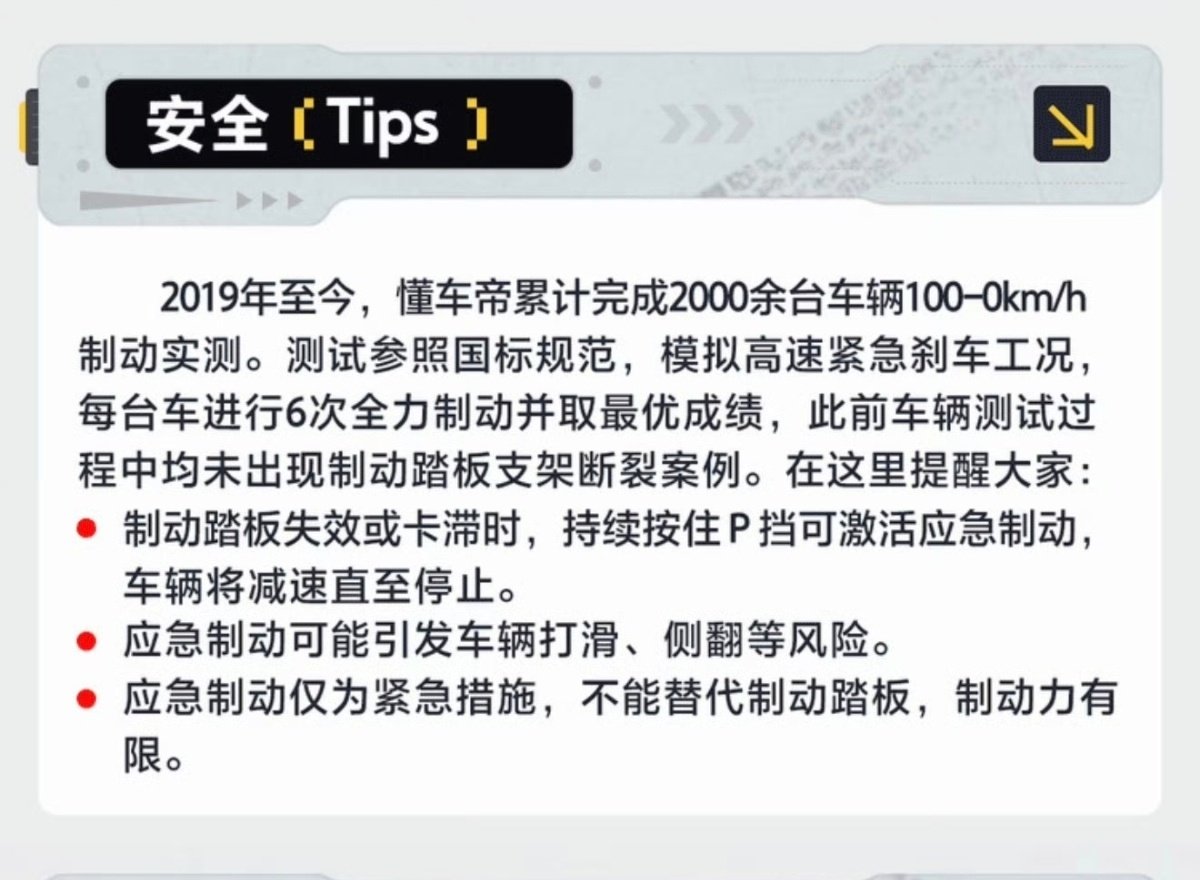 #懂车帝设刹车断裂专栏#懂车帝这还有一个声明:2019年至今，懂车帝已经完成2000余台车辆100-0km制动实测，有意思了起来。 ​