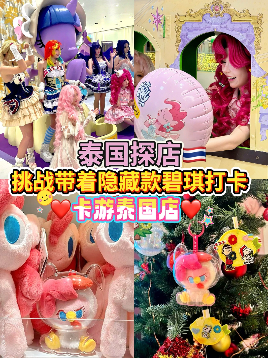 泰国探店｜挑战带隐藏款碧琪打卡卡游泰国店