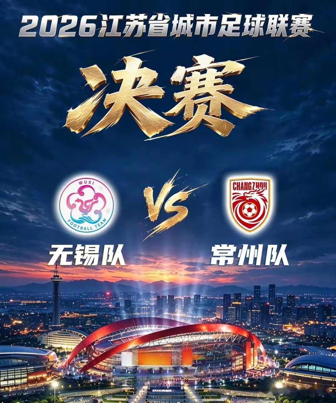 全场比赛尘埃落定！
2026苏超半决赛收官，无锡队、常州队成功会师决赛。无锡主场1比1战平卫冕冠军泰州，总比分2比1惊险过关，顶住了对手下半场的猛烈反扑。常州队则在主场3比0零封盐城，总比分3比0干净利落拿下晋级名额。

谁能想到，上赛季表现低迷的常州一路黑马逆袭。决赛将在10月31日南京奥体打响，