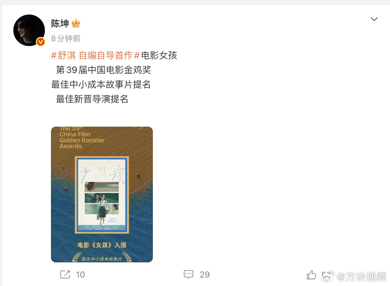 【#陈坤发文祝贺舒淇提名金鸡奖# 】10月19日，发文：
舒淇 自编自导首作
电影女孩
第39届中国电影金鸡奖
最佳中小成本故事片提名
最佳新晋导演提名#金鸡奖提名##奚美娟回应辛芷蕾金鸡奖掉提# ​​​​