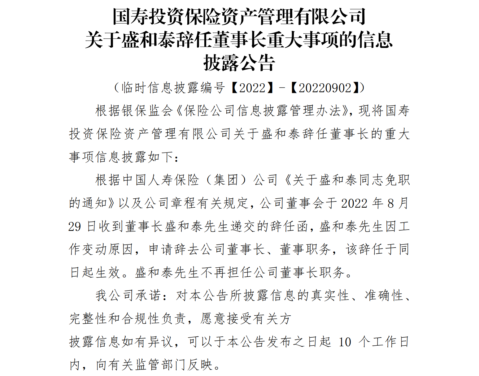保险“老将”盛和泰辞任国寿投资董事长，已履新中国信保