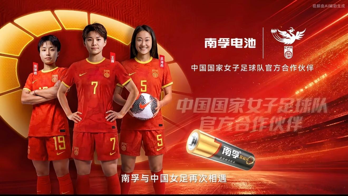 #中国能量尽情绽放##中国女足为什么值得被看见#   南孚聚能中国女足尽情绽放
冠军值得喝彩，但值得被看见的从来不只冠军。女足姑娘们在赛场挥洒汗水，日复一日坚持训练，每一次奔跑、每一次拼搏，都蕴藏着永不言弃的力量。南孚27年持续陪伴，用持久能量为热爱续航。南孚聚能中国女足尽情绽放。
 ​
