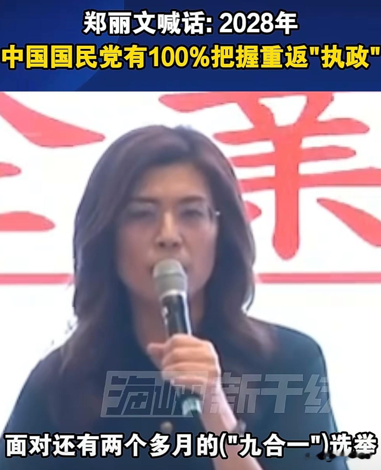 郑丽文公开表态：百分百信心冲刺2028，整合力量成关键 
 
近期，国民党主席郑丽文在公开场合谈及未来选举布局，直言自己对2028政党轮替、重返执政拥有百分百信心，引发岛内舆论关注。
 
在她的规划逻辑中，先稳当下2026地方基层基本盘，夯实各地经营、整合在野力量，再顺势衔接2028大选布局，循序渐