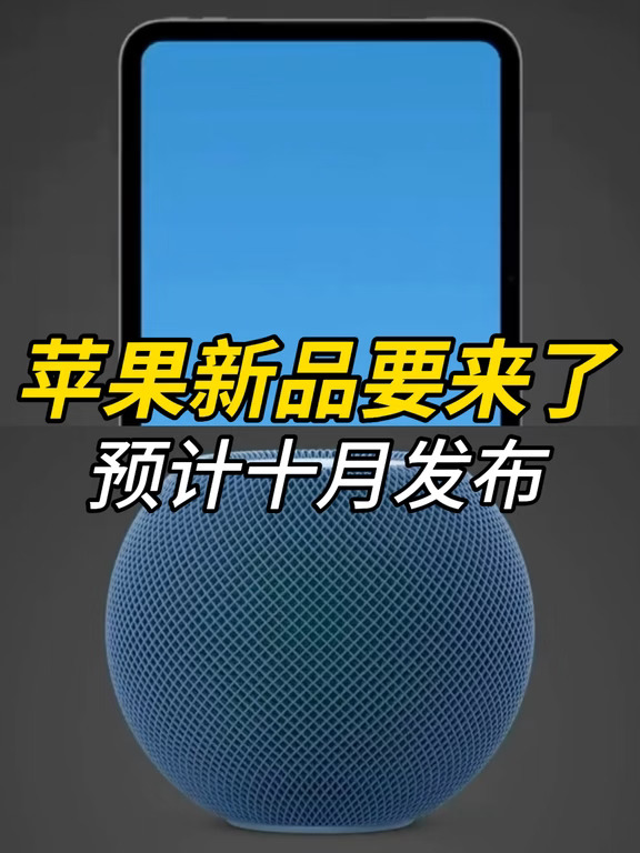 苹果新品又要来了：iPad mini、HomePod mini
