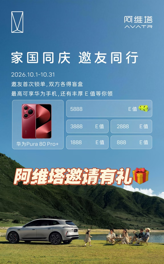 🚗阿维塔｜国庆🈶礼