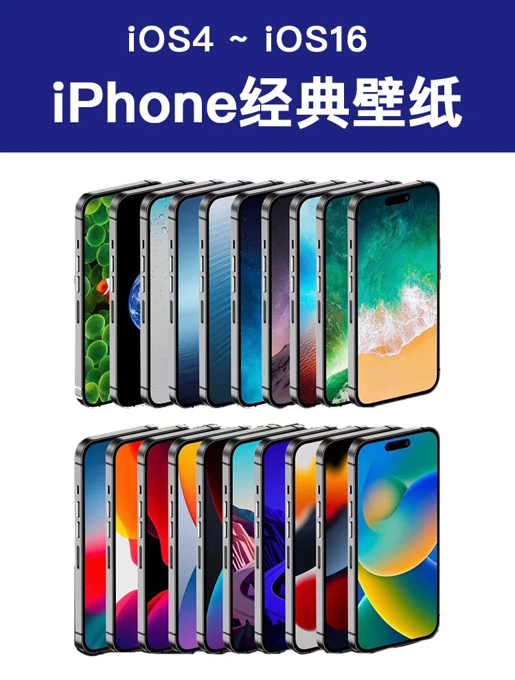 iPhone历代经典壁纸，谁才是你心中的经典？