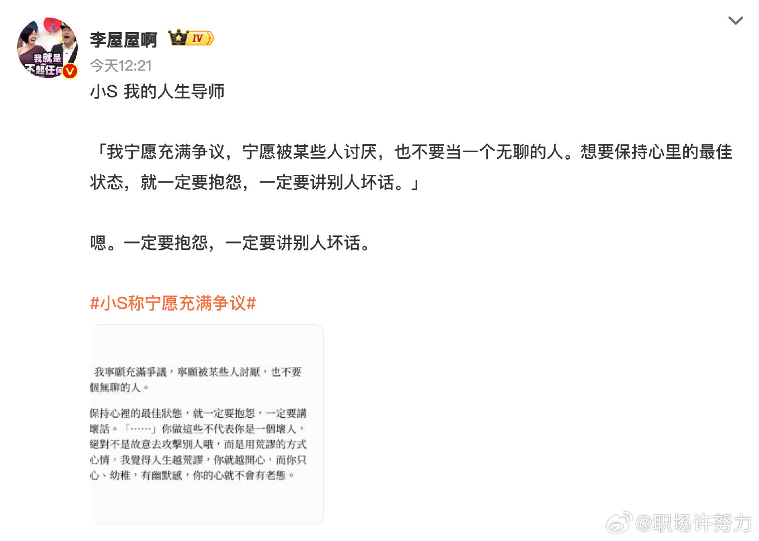 #娱乐[超话]##小S称宁愿充满争议# 突然有点佩服这种敢说敢做的爽利性子，比起怕出错就躲在安全壳里说场面话，带着争议往前冲反而更真实鲜活。不过争议也得分寸，守住底线的真实才是真圈粉，你们觉得艺人该求稳还是敢做自己啊？ ​