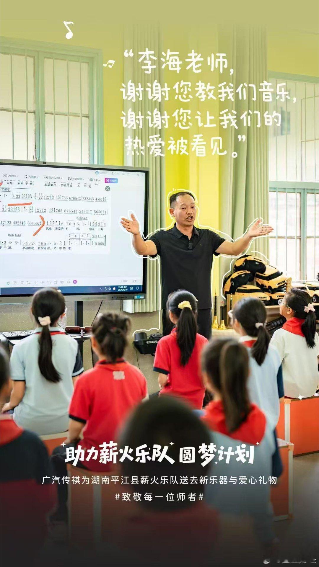 一曲山野琴声，牵动千里之外的善意。广汽传祺赴平江捐赠乐器，致敬李海老师的无私坚守，让美育之光照进大山校园。#一场近千里的约定悄悄从广州出发了##广州企业让山野少年琴声响彻舞台##传祺越7陪伴李海老师守护山间音乐课堂# ​