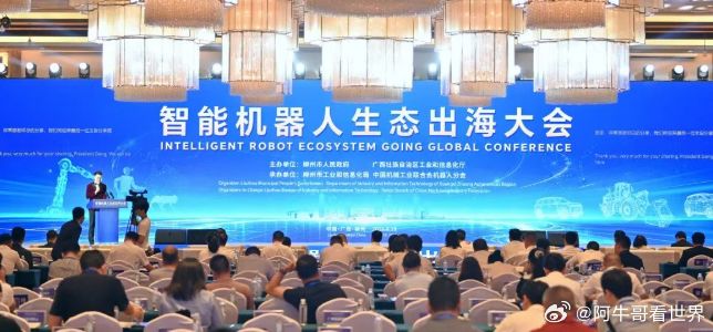 柳州智造再惊艳世界！8月28-29日，智能机器人生态出海大会在柳州举行，抢抓面向东盟开放合作新机遇！

现场不仅签署《共建面向东盟智能机器人产业服务平台合作备忘录》，还集中签约了涵盖面向东盟、俄罗斯等的海外订单！专题展汇聚超100件工业、人形、特种机器人产品，优必选、极目机器人等大厂惊艳亮 ​