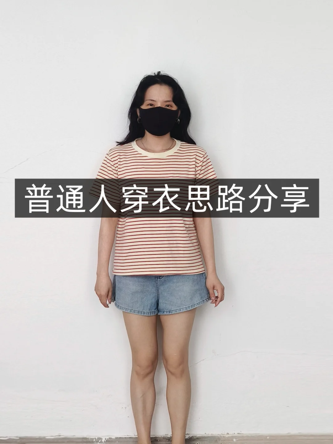 小个子学穿搭❗条纹T恤❗普通人一衣多穿