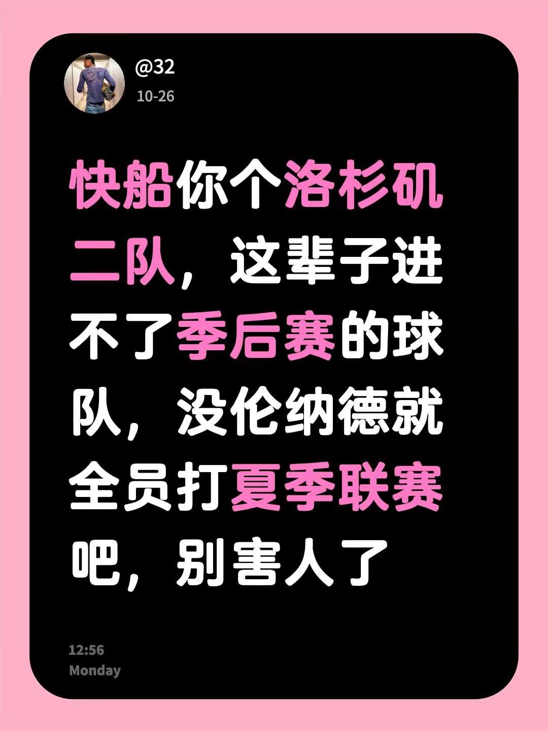 快船你个洛杉矶二队，这辈子进不了季后赛的球队，没伦纳德就全员打夏季联赛吧，别害人了