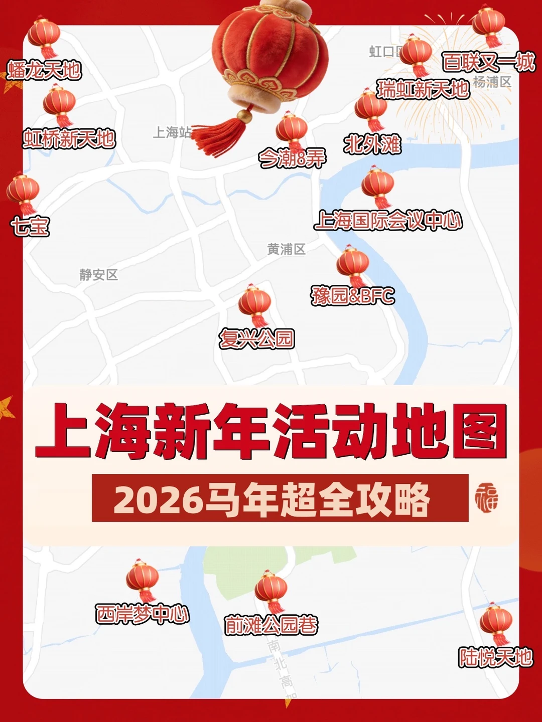 🏮上海新年活动地图🏮20+年味活动超全合集
