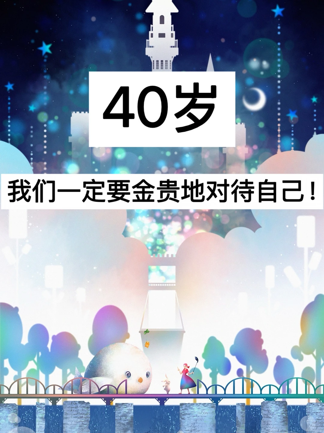 40岁，我们一定要金贵地对待自己！