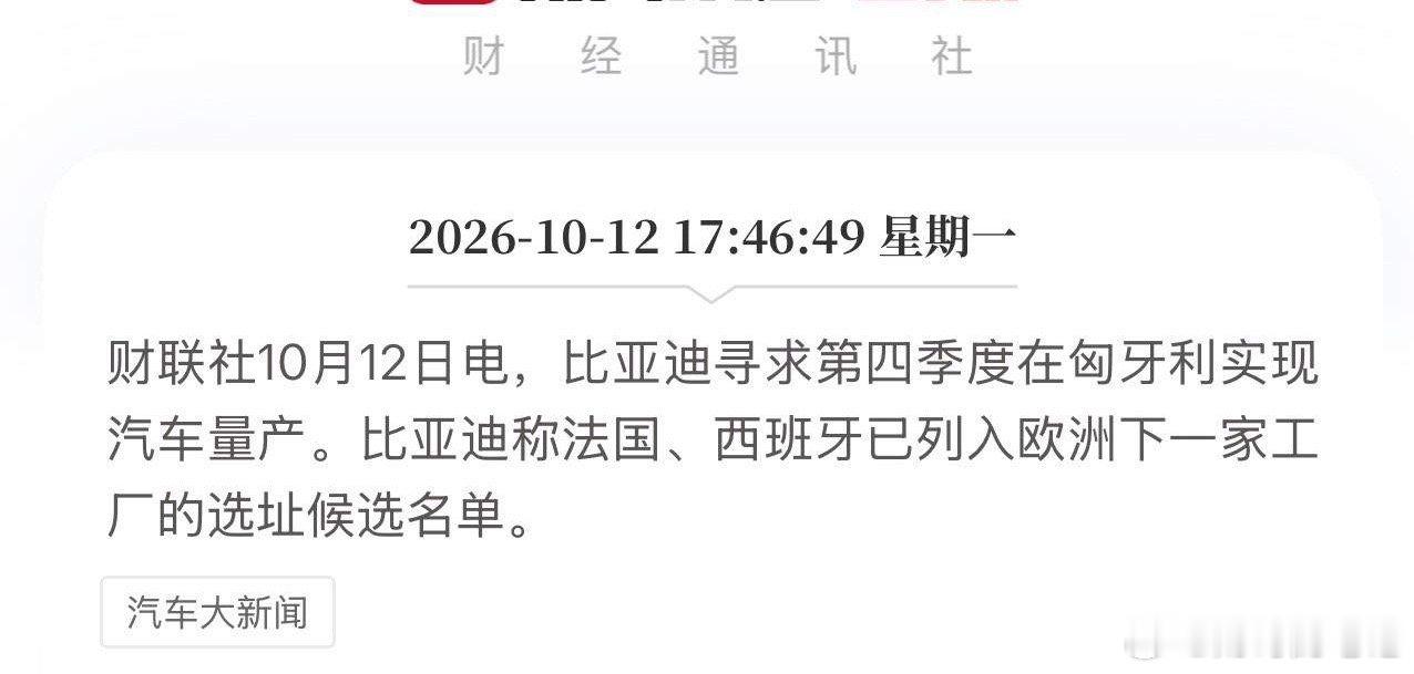 关税墙拦不住，匈牙利量产倒计时！比亚迪把工厂搬到欧洲家门口，德系车企这回真急了！
10月12日，比亚迪宣布：匈牙利工厂瞄准第四季度量产，法国、西班牙进入欧洲下一家工厂候选名单！与前几次谈出口、谈定价不同，这次想说的观点是：比亚迪正在从一个卖车的中国人，变成一个发工资的欧洲雇主。
欧盟可 ​
