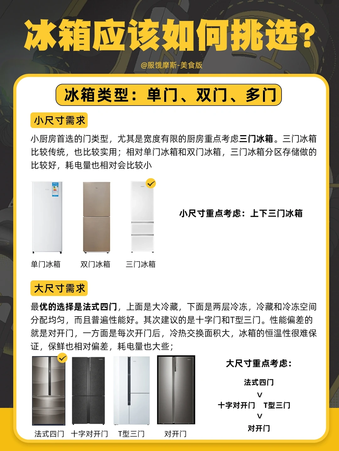 🔥冰箱应该如何挑选？附冰箱食物保存方法
