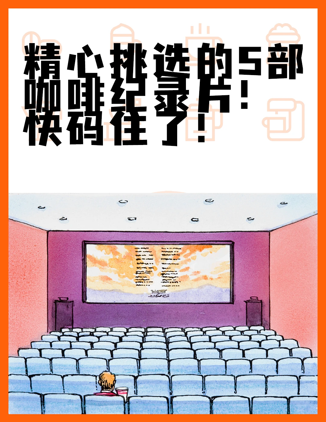 精心挑选的5部咖啡纪录片!快码住了‼️