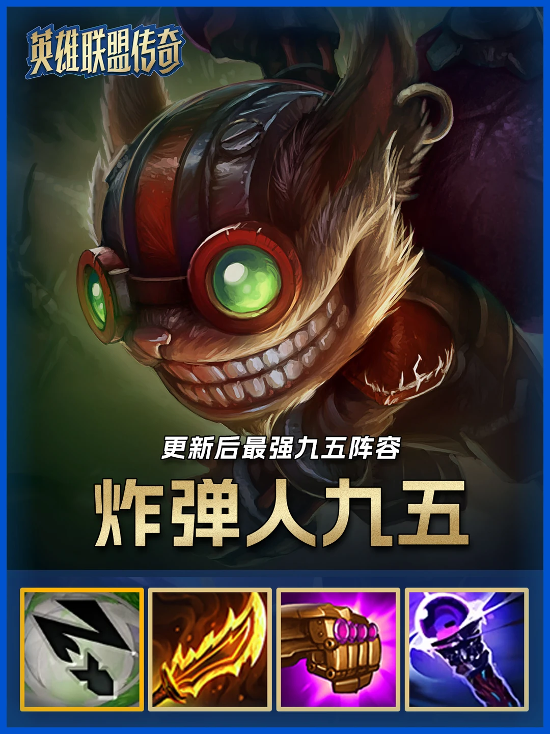 更新后冷门T0，炸弹人九五暴打一切阵容!