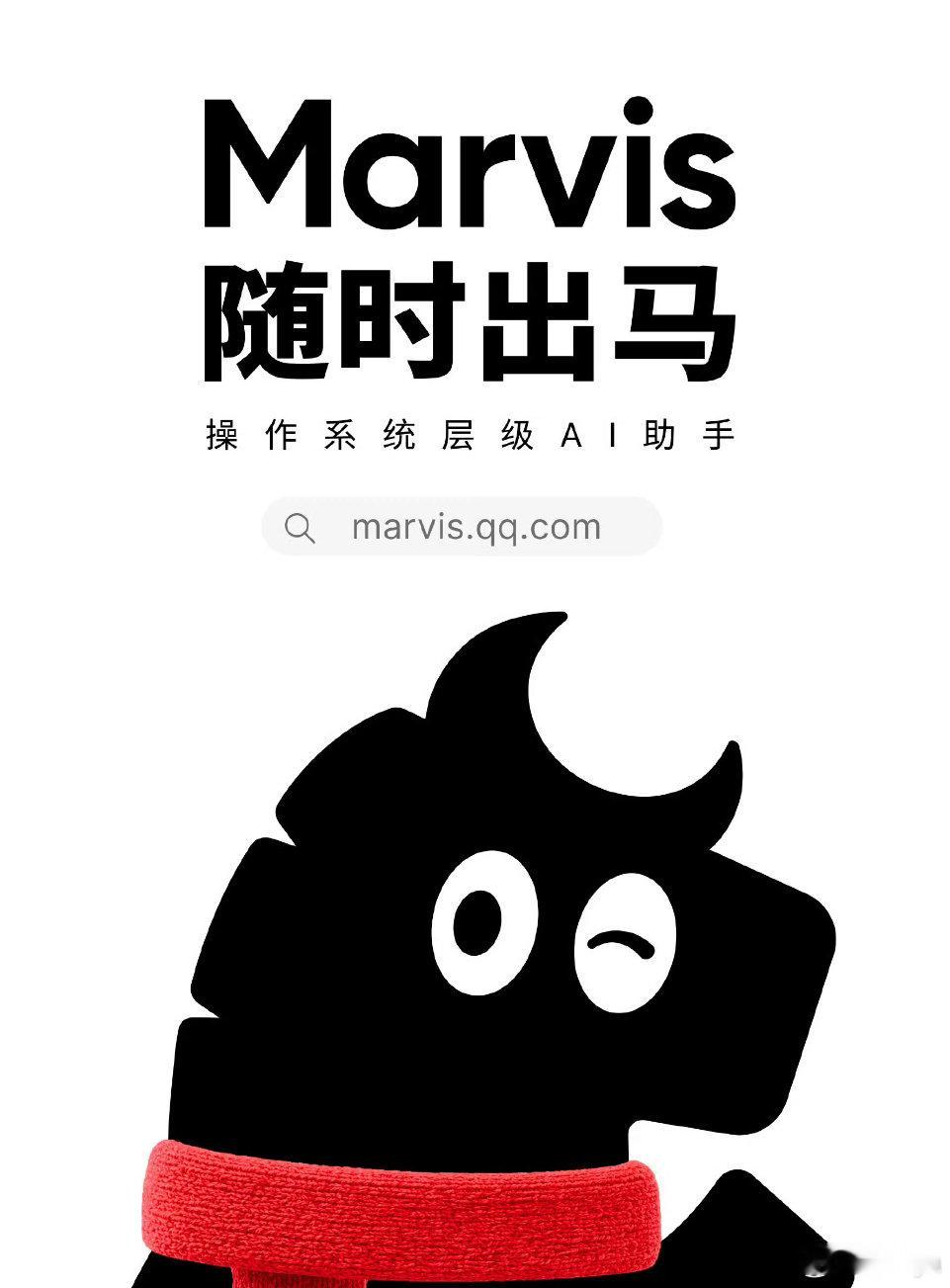 大家好，介绍一下，我叫 Marvis马维斯~ 我是一个可以「住进你电脑里」AI管家，你能让我👉🏻清理飘红的磁盘、整理你最终版1、2、3的重复文件、安装卸载管理使用应用、网页交互、资讯整理、自动化任务，更重要的是：现已上线 windows / Mac / android / iOS端，每天每人可以获得1000万token额度 ​