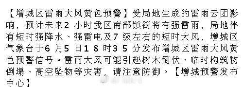 【增城区雷雨大风黄色预警】受局地生成的雷雨云团影响，预计未来2小时我区...
