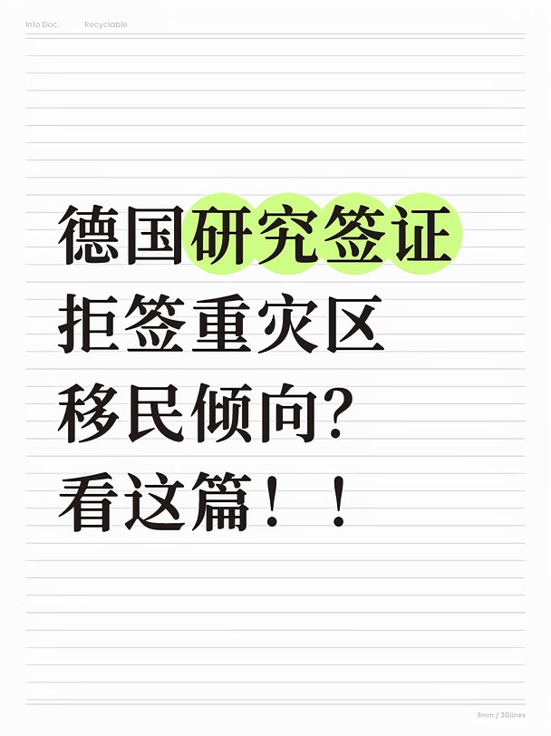 德国研究签证拒签重灾区  移民倾向？看这篇