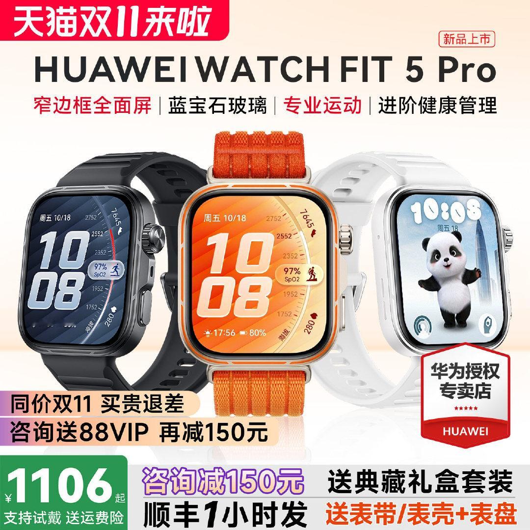【1106元】华为 Fit 5 Pro  运动手表 

蓝宝石玻璃  双频GPS  [柯基] 运动和健康监测性能看齐 华为 GT6 Pro 性价比蛮不错的

需要9折金刚券 没有20点可以领
——————————————
#狗min精选##好价情报站##超级购物节清单##狗Min的双11精选# ​​​​
京东红包，最高 268 ​