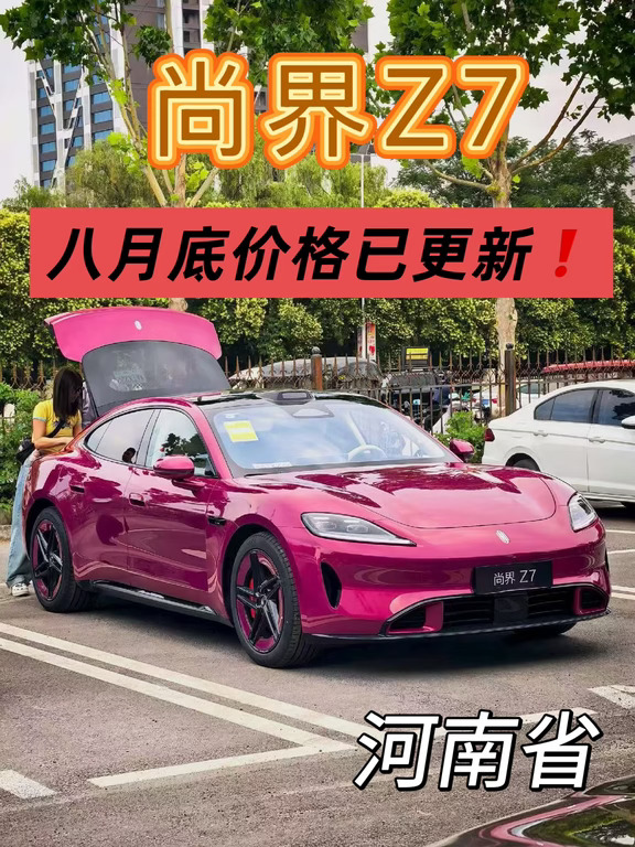 谁懂啊。尚界Z7八月价格已更新还在等什么❓❓