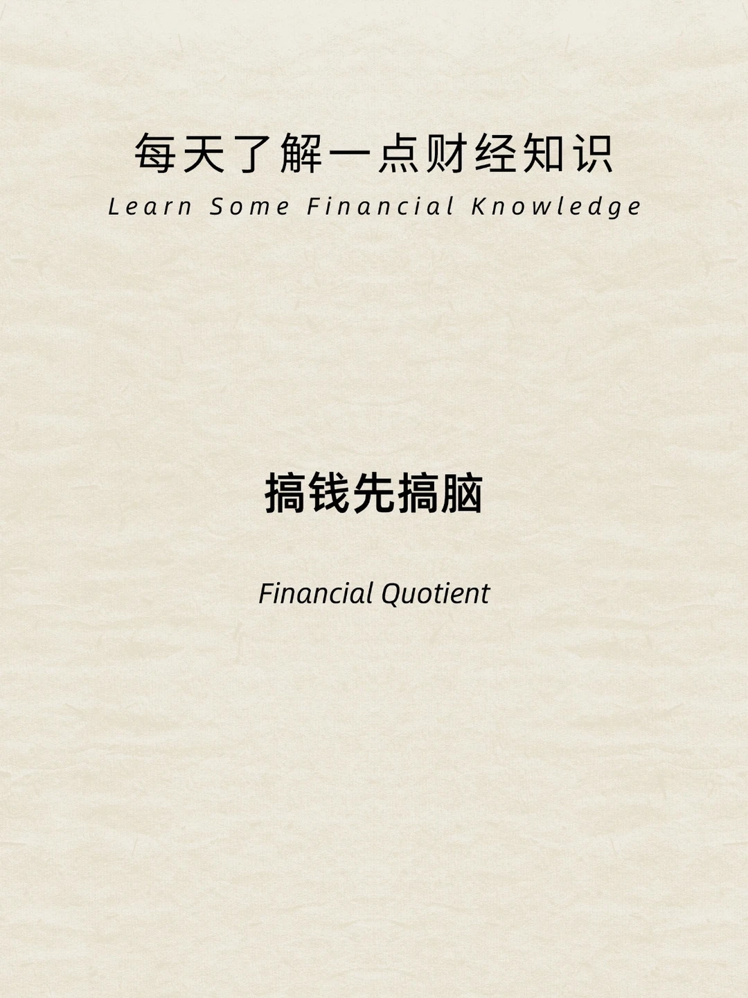财经小常识：搞钱先搞脑