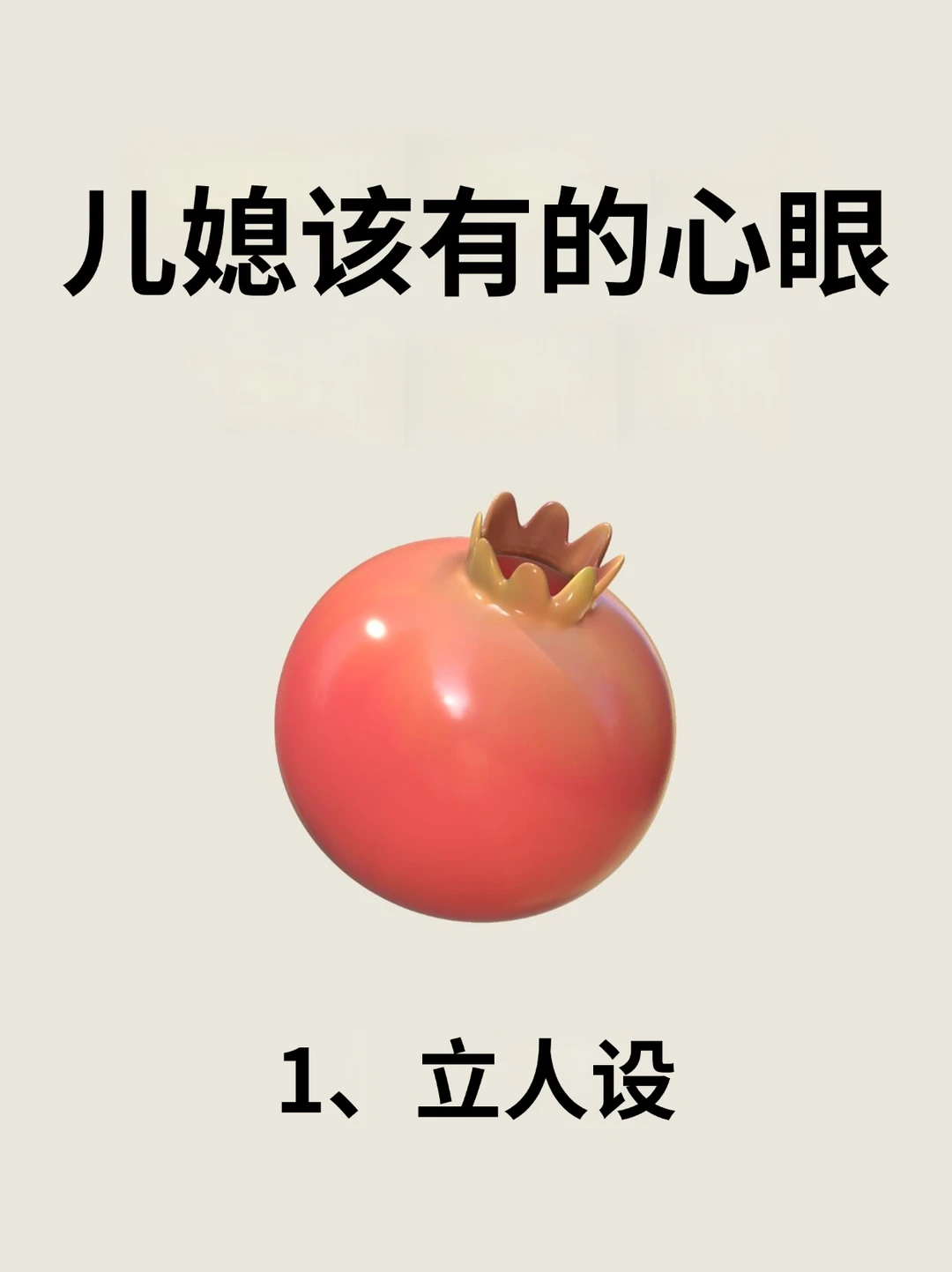 儿媳该有的心眼！！