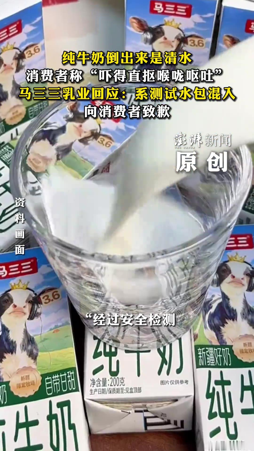 纯牛奶倒出来是清水，搁谁摊上这事都得吓一跳。

（信息来源：澎湃新闻，9月23日）

山东有消费者在直播带货的渠道买了10箱马三三纯牛奶，孩子喝了只剩三箱的时候,其中一盒撕开一看,倒出来的不是奶,是水。当事人说自己当时吓得直抠喉咙想吐，第一反应不是恶心，是后怕——孩子前面喝下去的那些，到底安不安全。