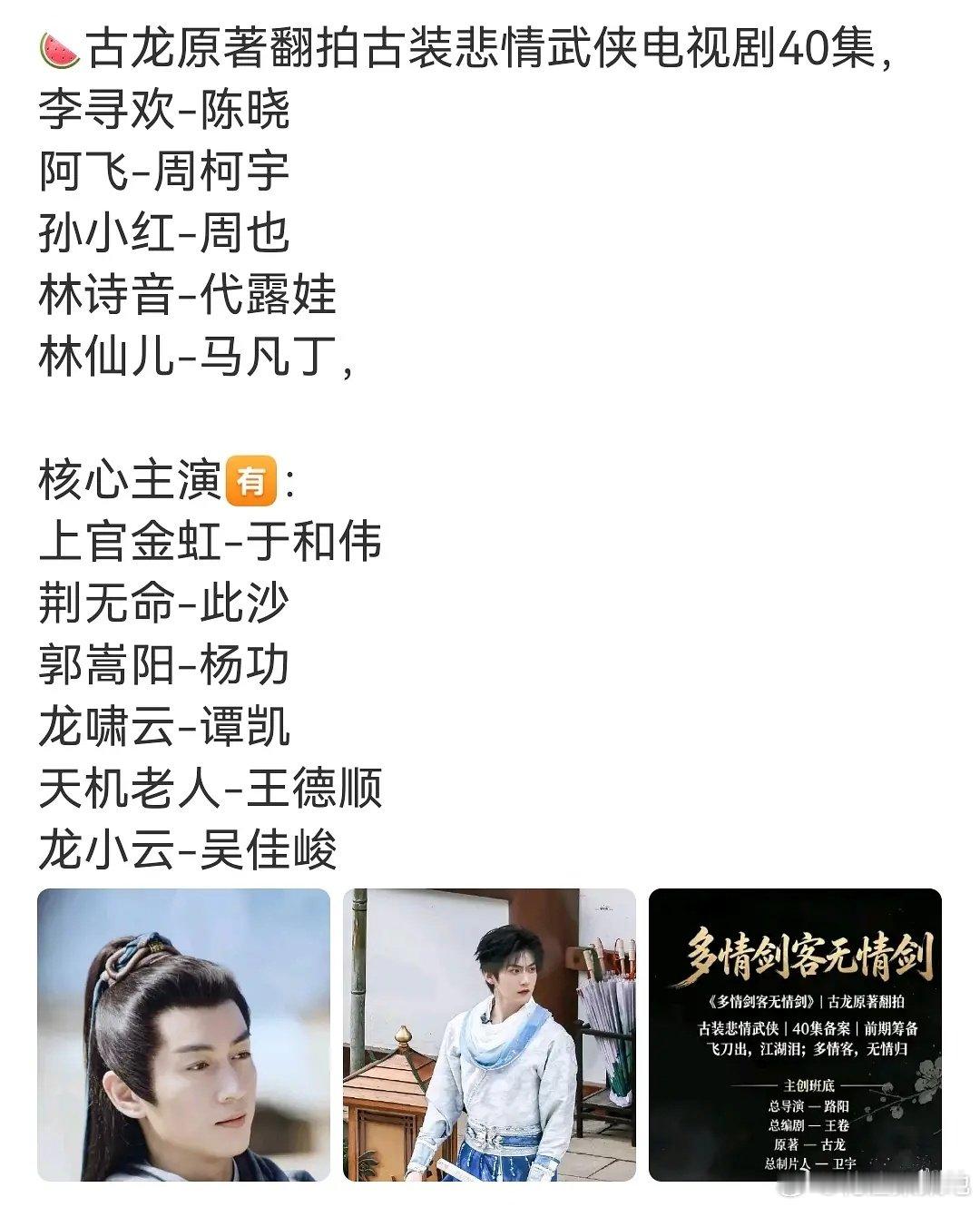 #陈晓周柯宇双男主# 
影视瓜，《多情剑客无情剑》翻拍，陈晓 周柯宇 双男主 ​