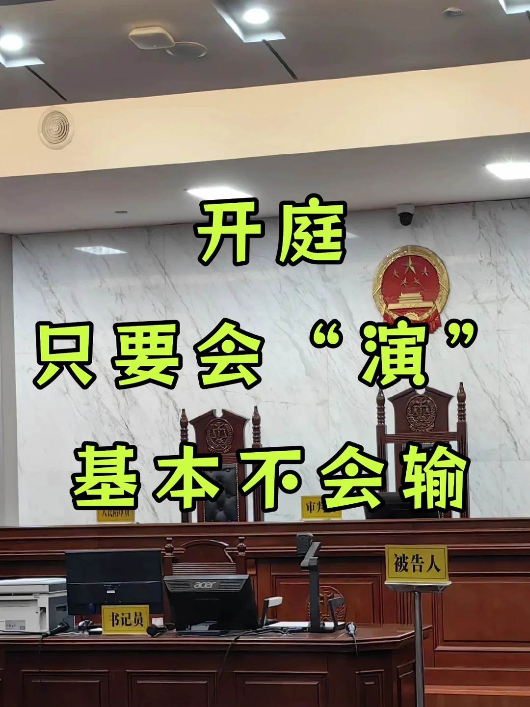 开庭，只要会“演”，基本不会输🔥