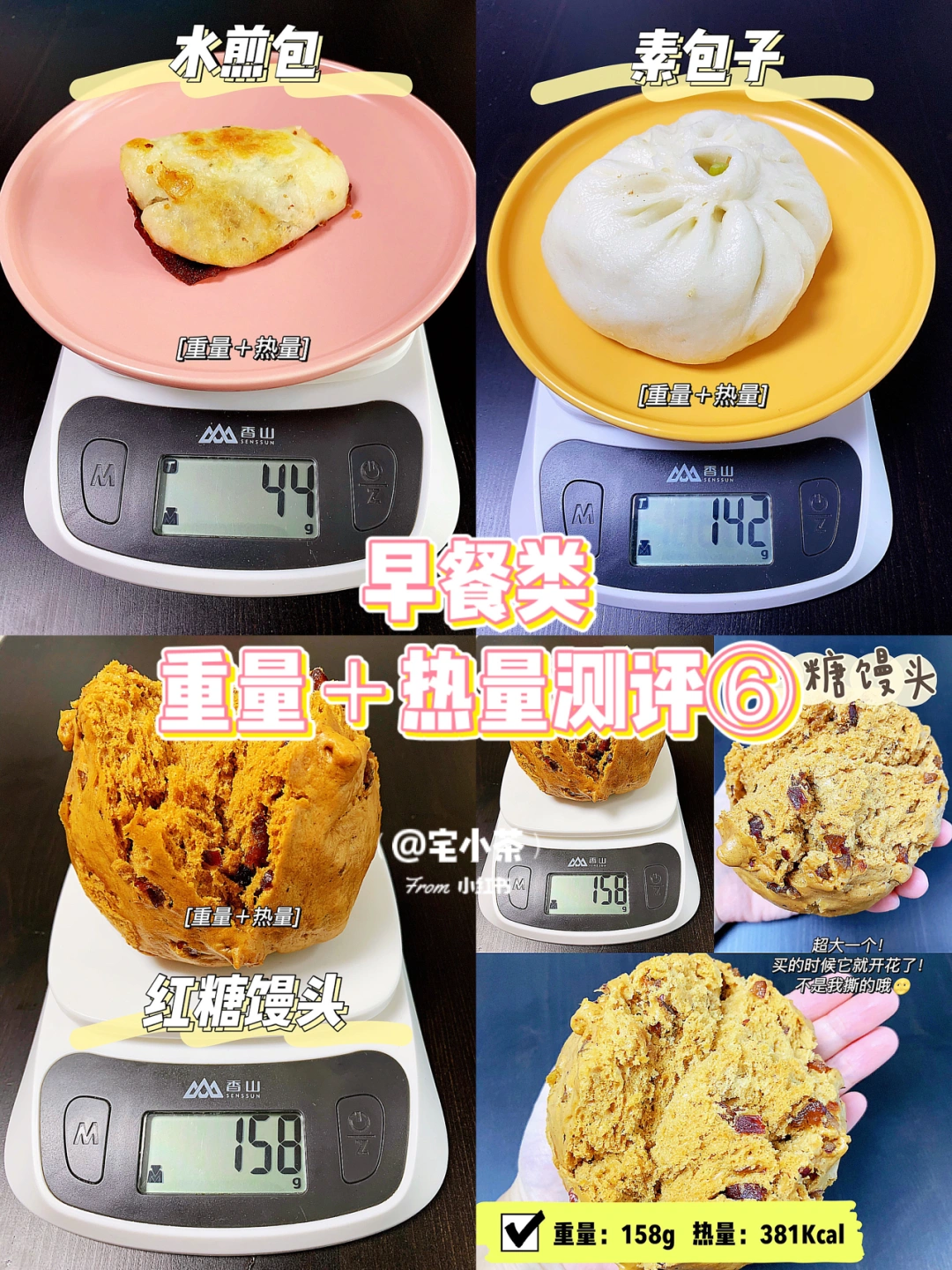 早餐类热量测评⑥ 水煎包/素包子/红糖馒头