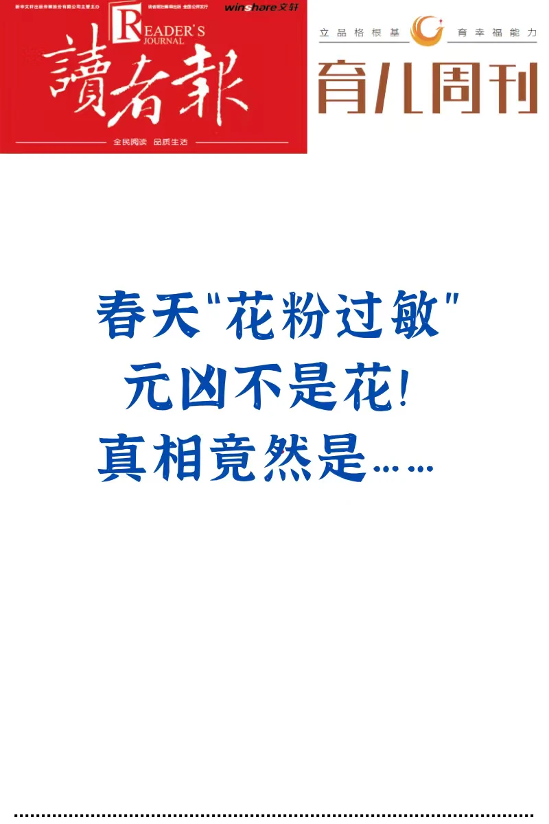 春天“花粉过敏”，元凶不是花！