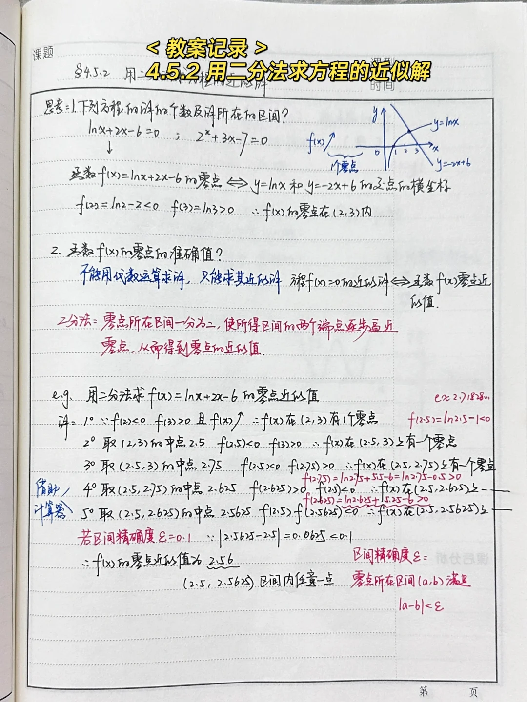 4.5.2 用二分法求方程的近似解