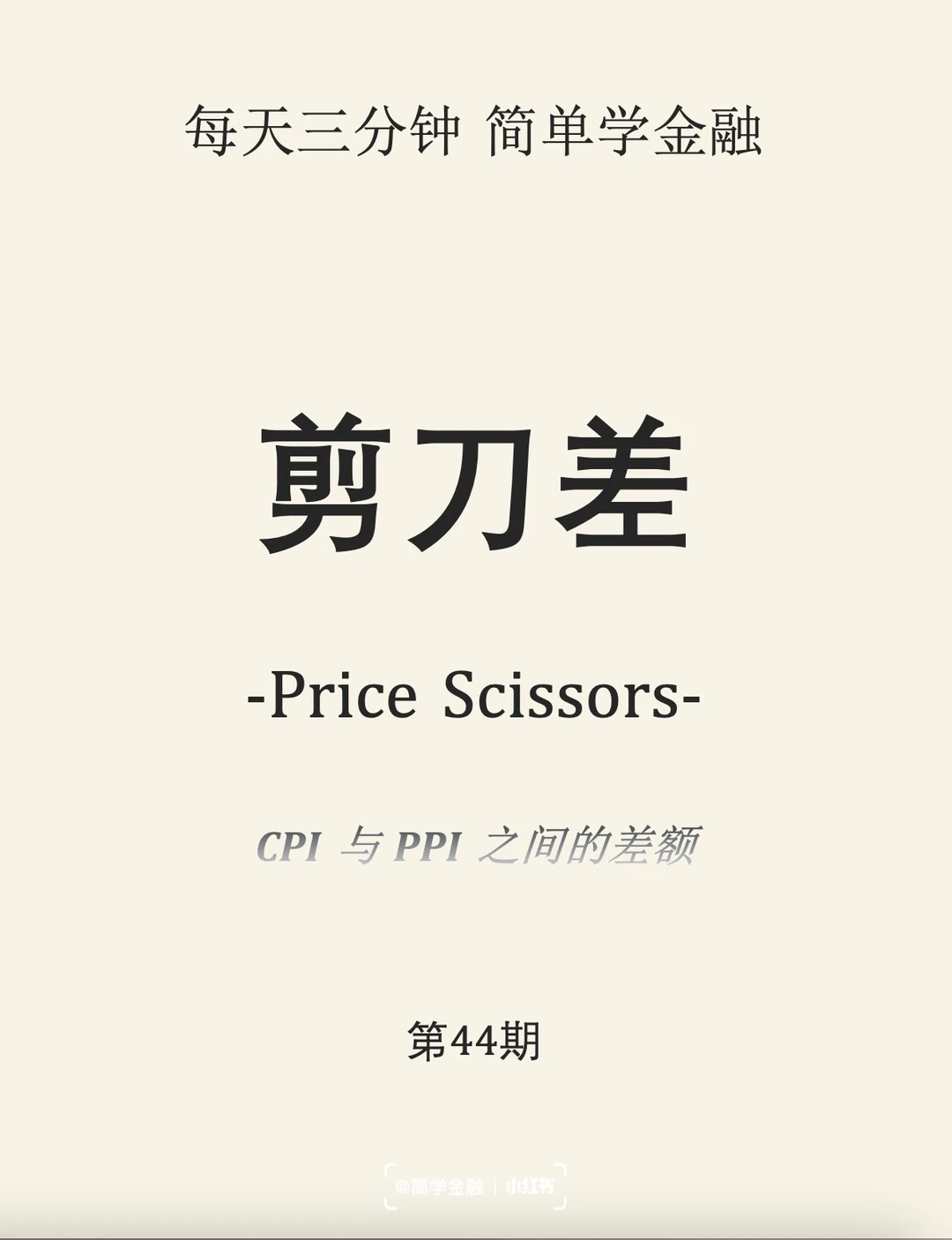 简学金融第44期: 剪刀差