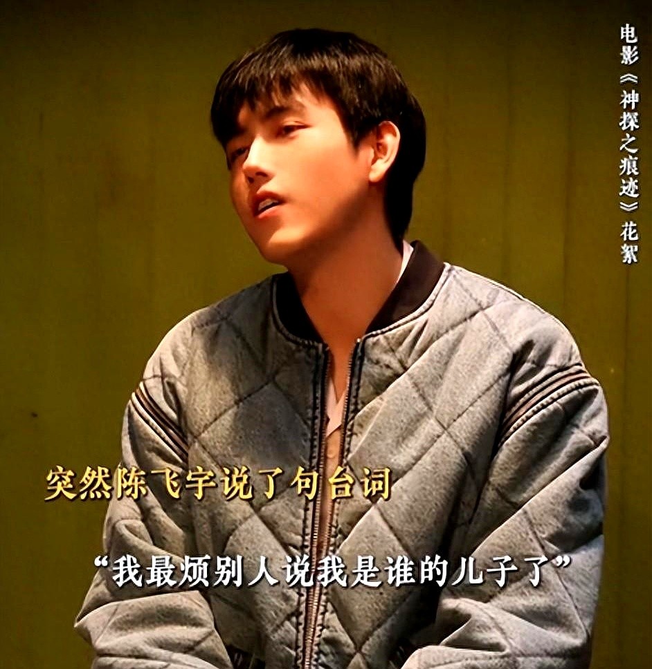 审讯室里，他额头撞上桌角鲜血直流，嘴角却突然咧开诡异的笑。

就这一幕，让对戏的张译当场愣住，也让监视器前的陈凯歌夫妇倒吸一口凉气。顶着“大导儿子”的头衔被嘲讽了这么多年，没人想到，陈飞宇这次翻身靠的不是顶级资源，而是一个疯批反派。

前一秒还在装老实巴交，后一秒眼神发狠让人后背发凉。他没在网上争辩