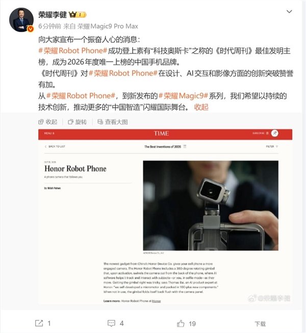 【#荣耀RobotPhone入选时代周刊最佳发明#】#荣耀RobotPhone成唯一上榜中国手机品牌#10月16日消息，荣耀CEO李健表示，荣耀Robot Phone登上素有“科技奥斯卡”之称的《时代周刊》最佳发明主榜，成为2026年度唯一上榜的中国手机品牌。

《时代周刊》对荣耀Robot Phone在设计、AI交互和影像方面的创新突破 ​