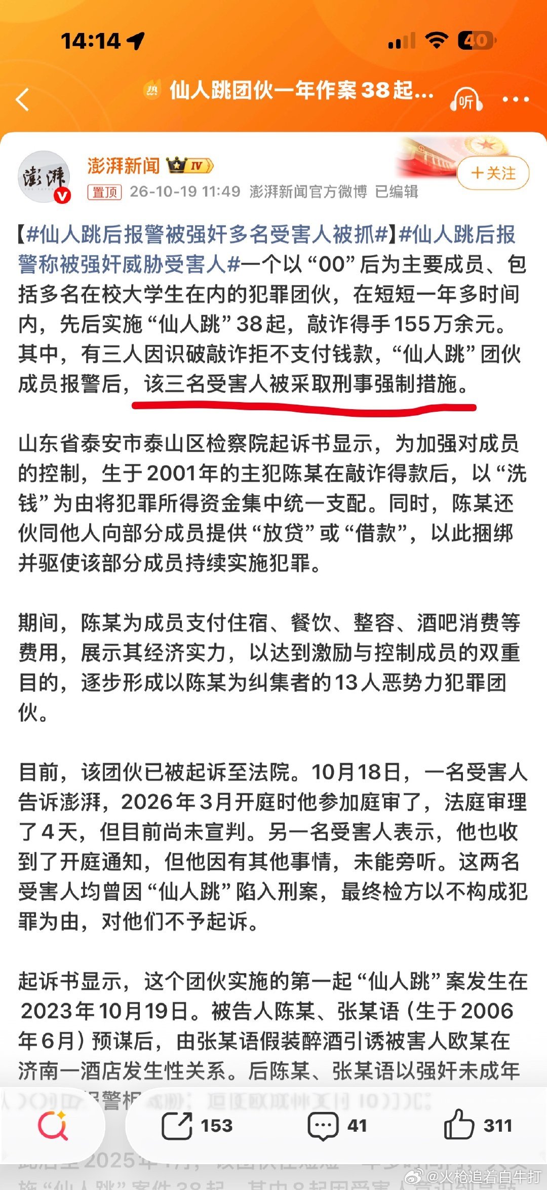 #仙人跳后报警被强奸多名受害人被抓#
山东泰安一00后恶势力团伙设局“仙人跳”敲诈155万余元，其最恶劣之处在于将报警反做成勒索武器，3名识破骗局拒付钱的受害人反被团伙报警诬告强奸，一度被判刑。 ​