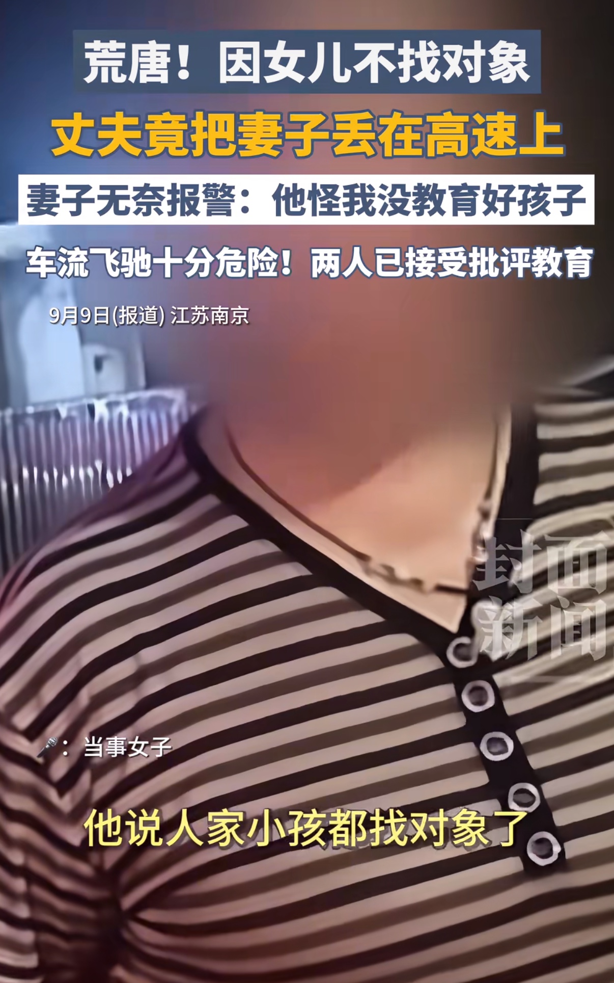 因为女儿不找对象，丈夫向妻子发脾气
竟然把妻子丢在高速上？这下知道为什么女儿不找对象了
万一找的是一个像她爸那样的，那这辈子毁了，拉胯的原生家庭➕拉胯的未来家庭。
女儿就是这爸吓得不敢找对象……
她女儿眼睛一闭上睡觉做梦都怕找到她爸这样的，然后二十年后被老公也这么丢高速路上。
