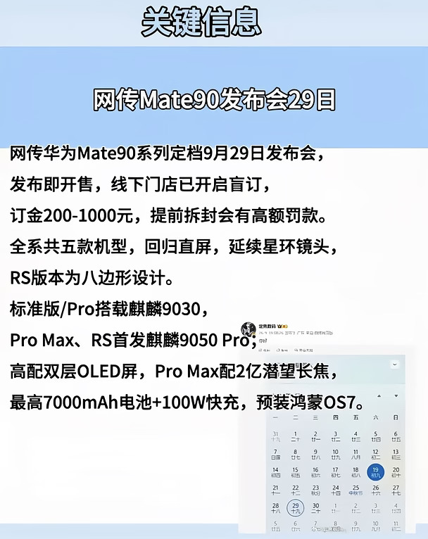 网传Mate90发布会29日