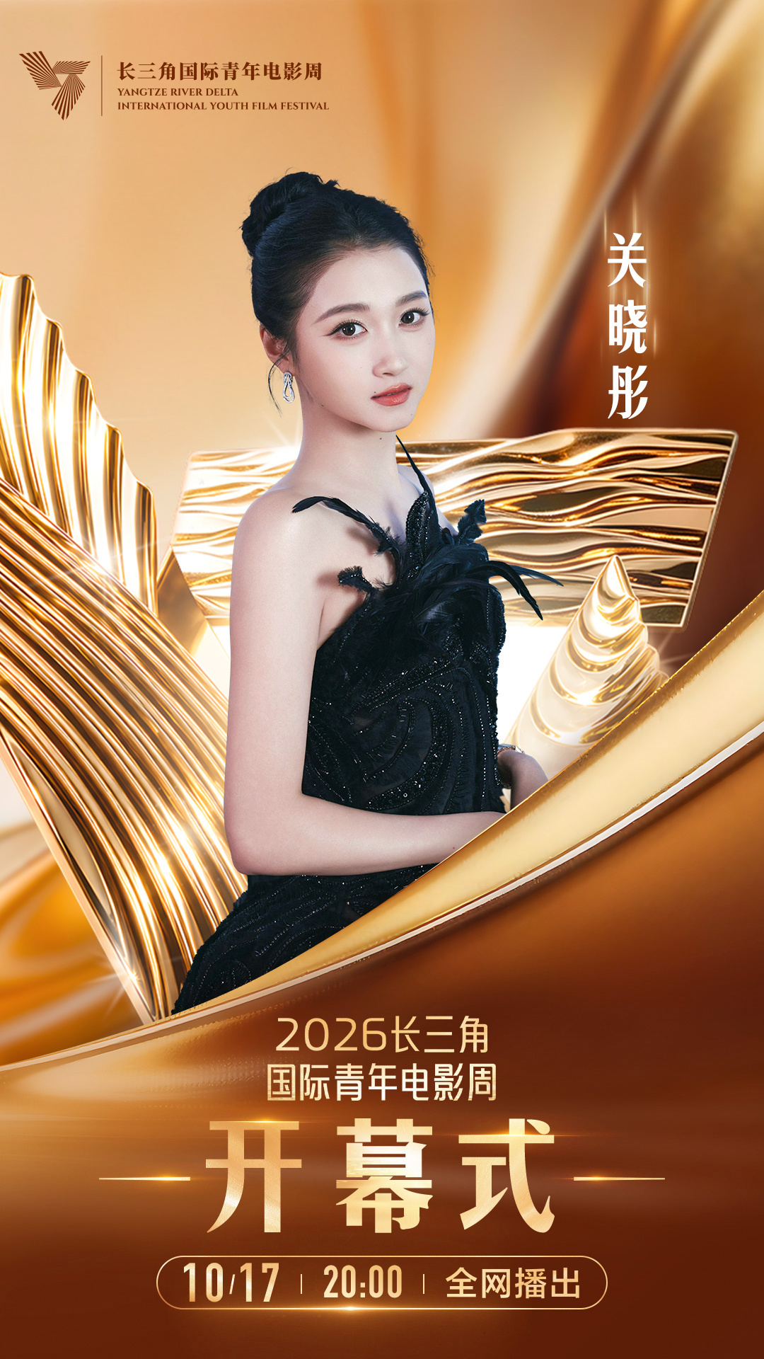 #长三角国际青年电影周阵容# 潮涌长三角，光影向未来。女演员蒋亮相2026#长三角国际青年电影周开幕式#。
10月17日20:00起，2026长三角国际青年电影周开幕式将在电影频道融媒体矩阵及全网直播平台同步播出，敬请收看！#长三角国际青年电影周# ​​​