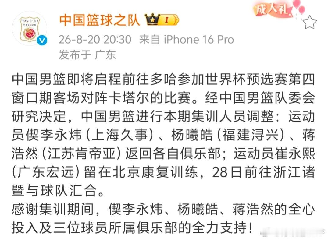 中国男篮即将启程前往多哈对阵卡塔尔。偰李永炜、杨曦皓、蒋浩然离队，崔永熙留在北京康复训练，8月28日前往浙江诸暨与球队汇合。 ​