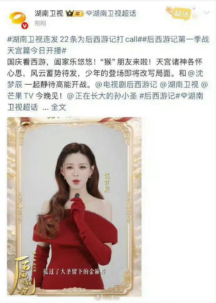 #湖南卫视连发22条为后西游记打call#国庆假期的追剧宝藏来了！少年离开花果山开启宿命之旅，全新三界博弈故事张力拉满。湖南卫视集体打call排面拉满，看新猴王勇闯天宫，热血神话故事上线，今晚一起蹲守！#后西游记# ​