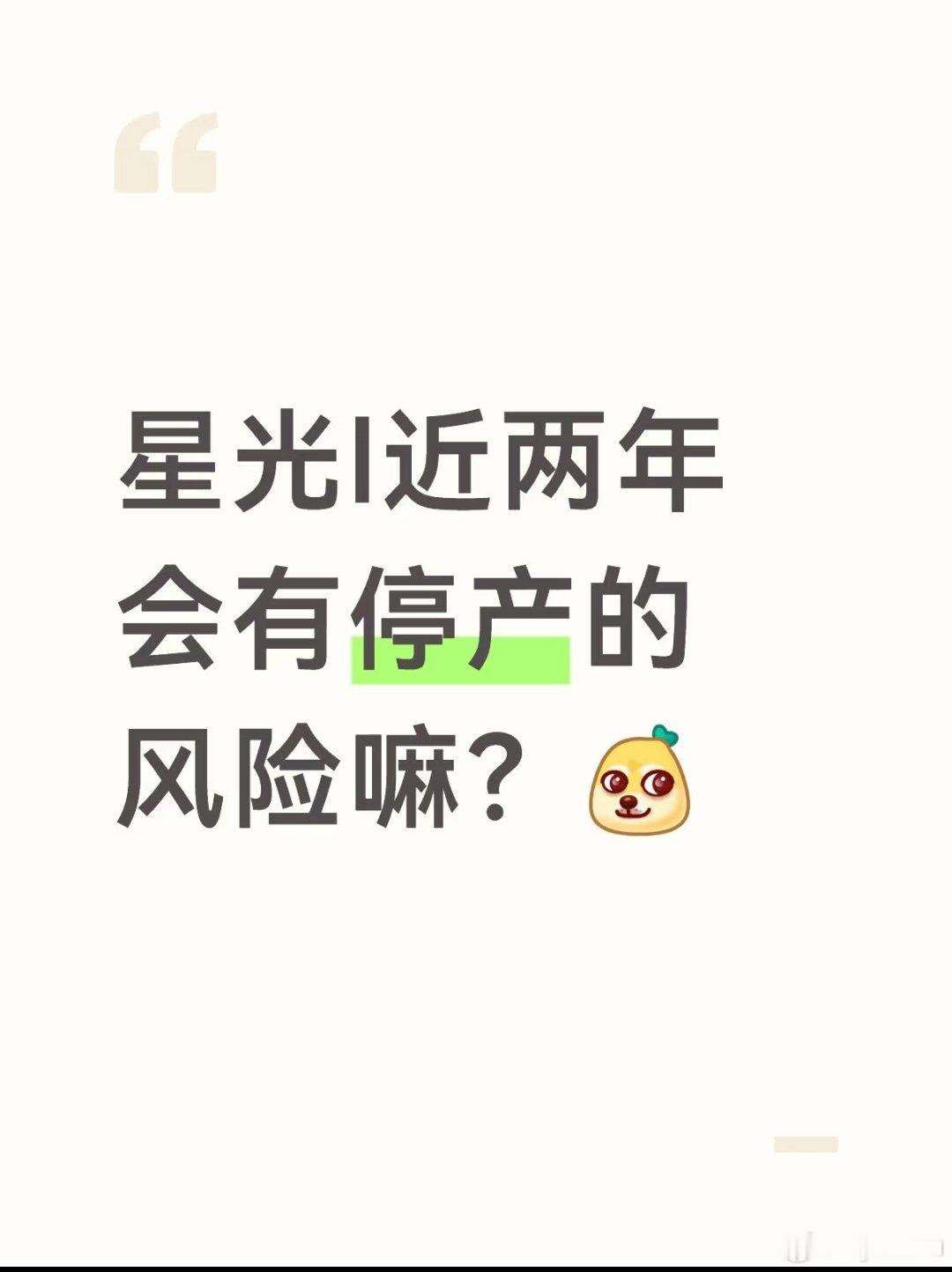 星光l有停产风险嘛#星光l ##宝藏新车 ##五菱汽车[超话]##国产车# ​