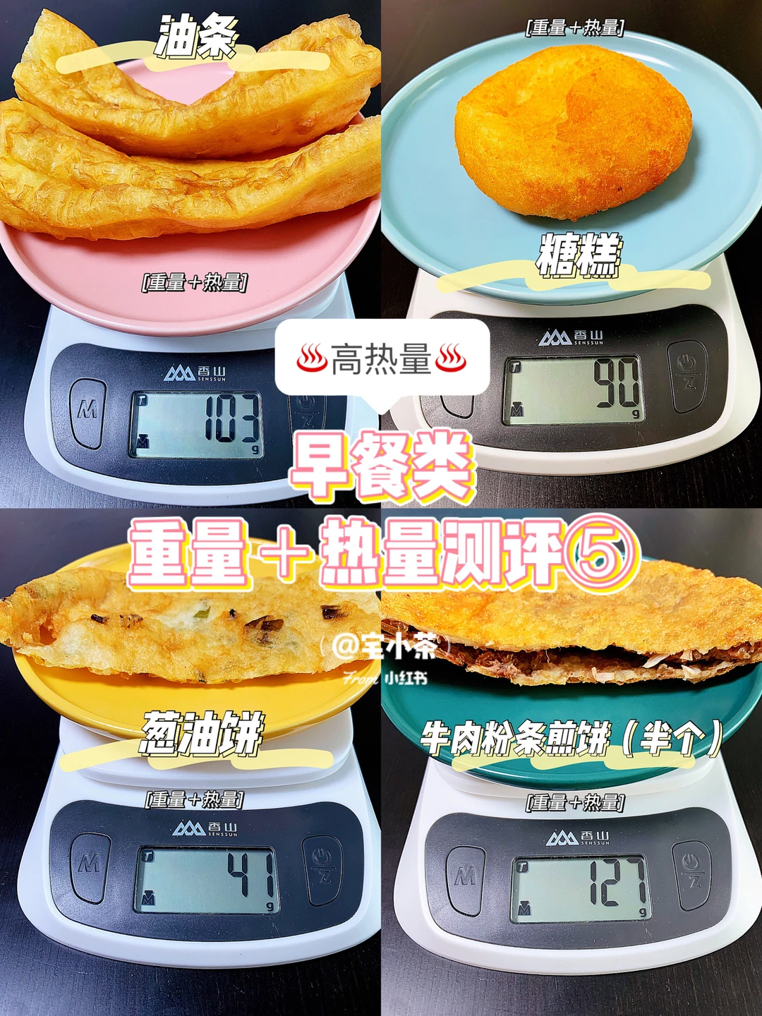 早餐类热量测评⑤油条/糖糕/葱油饼/牛肉饼