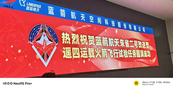 朱雀二号改进型运载火箭发射成功大红屏