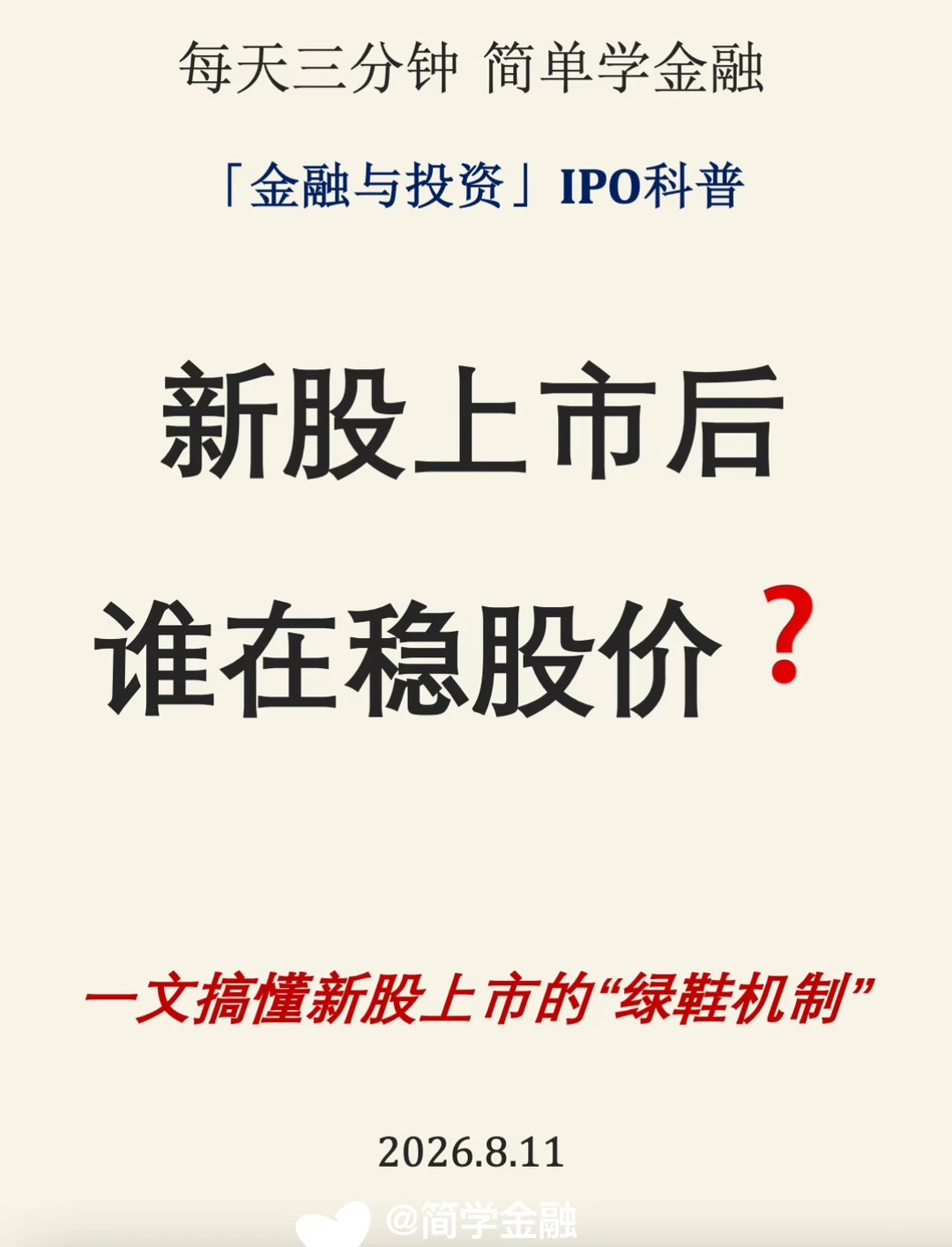 绿鞋：新股上市后谁在稳股价？